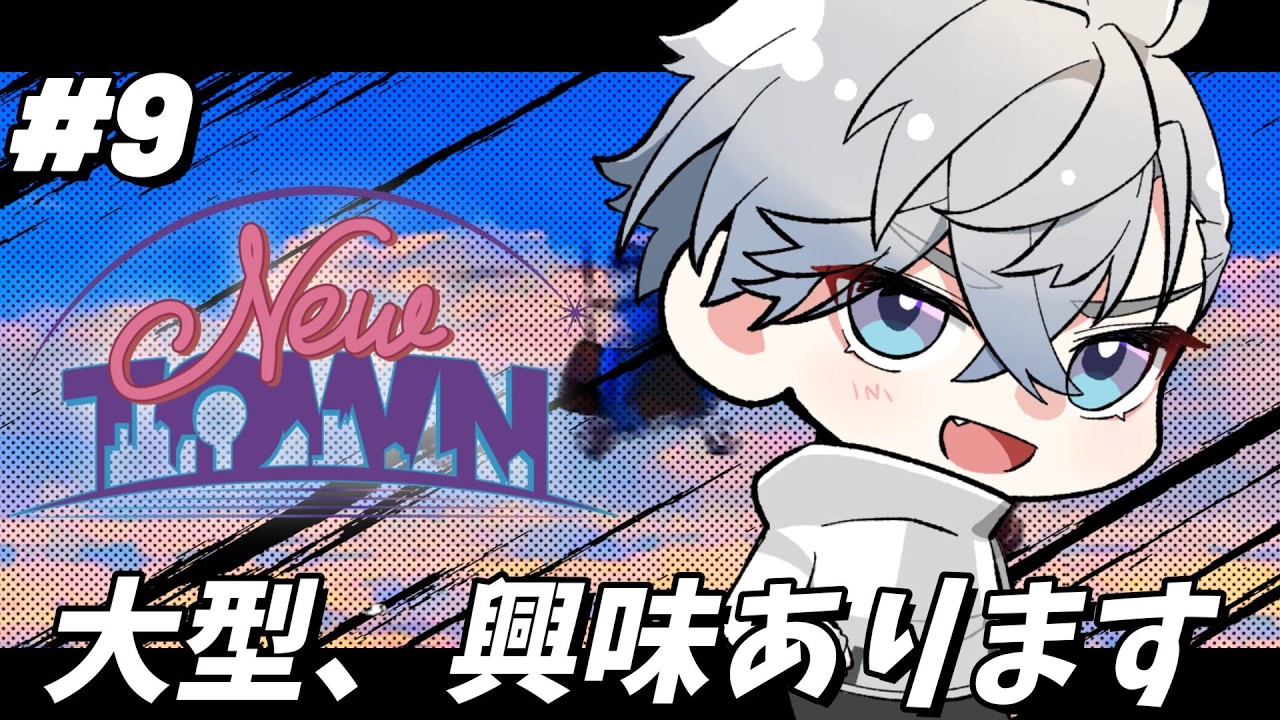 【 #NEWTOWN 】 中型リベンジ、大型座学へ　#9 【游禅ウラト / YUMENOS】