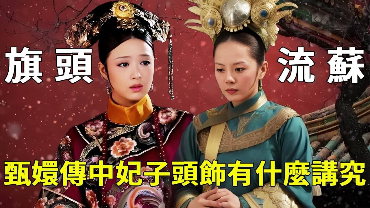 《甄嬛傳》妃子旗頭上的流蘇，單邊雙邊有什麼講究？原來混得好才有漂亮衣服穿！ 【九月清宮】#甄嬛傳 #drama #funny #甄嬛