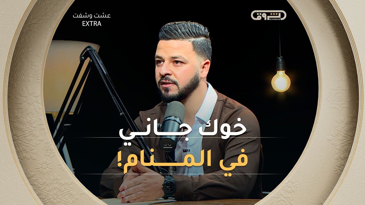 قالي حبيت نعترف بالحقيقة😰.. لأن خوك راه يجيني في المنام وما خلانيش نرقد! 🌙😰