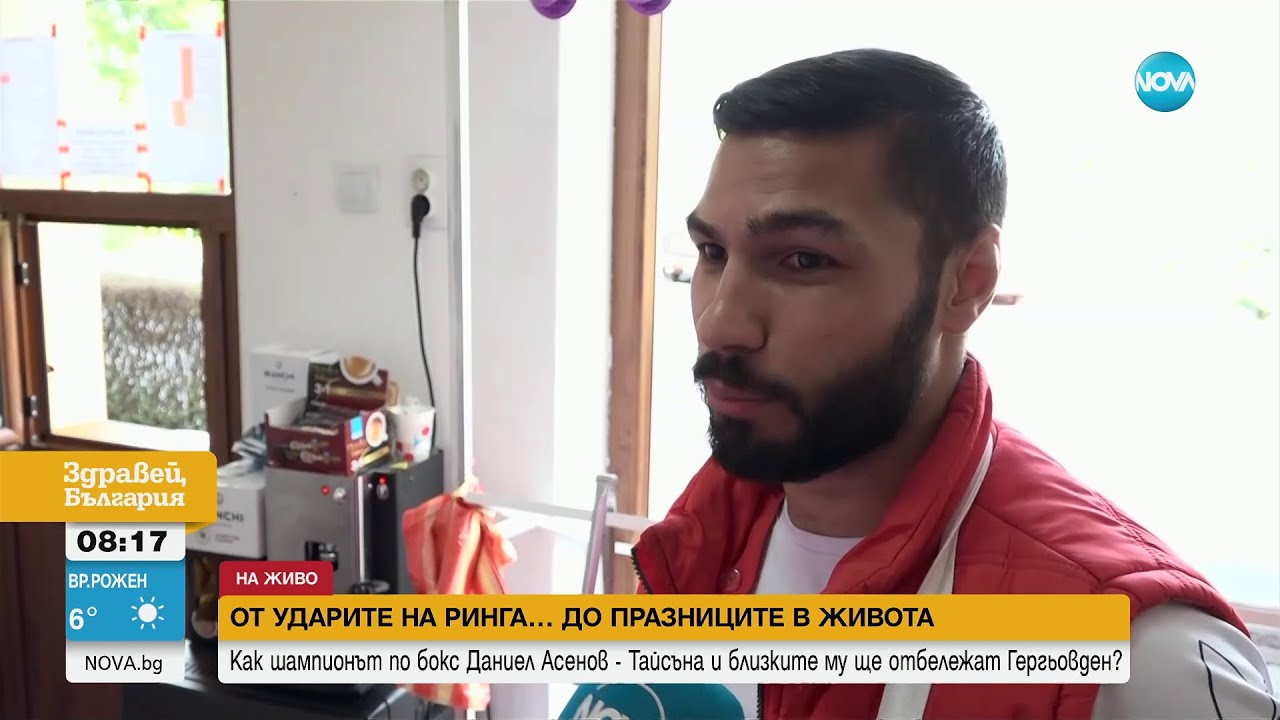 От ринга до пекарната: Шампиони по бокс правят баници в ямболско село- Здравей, България(06.05.2024)