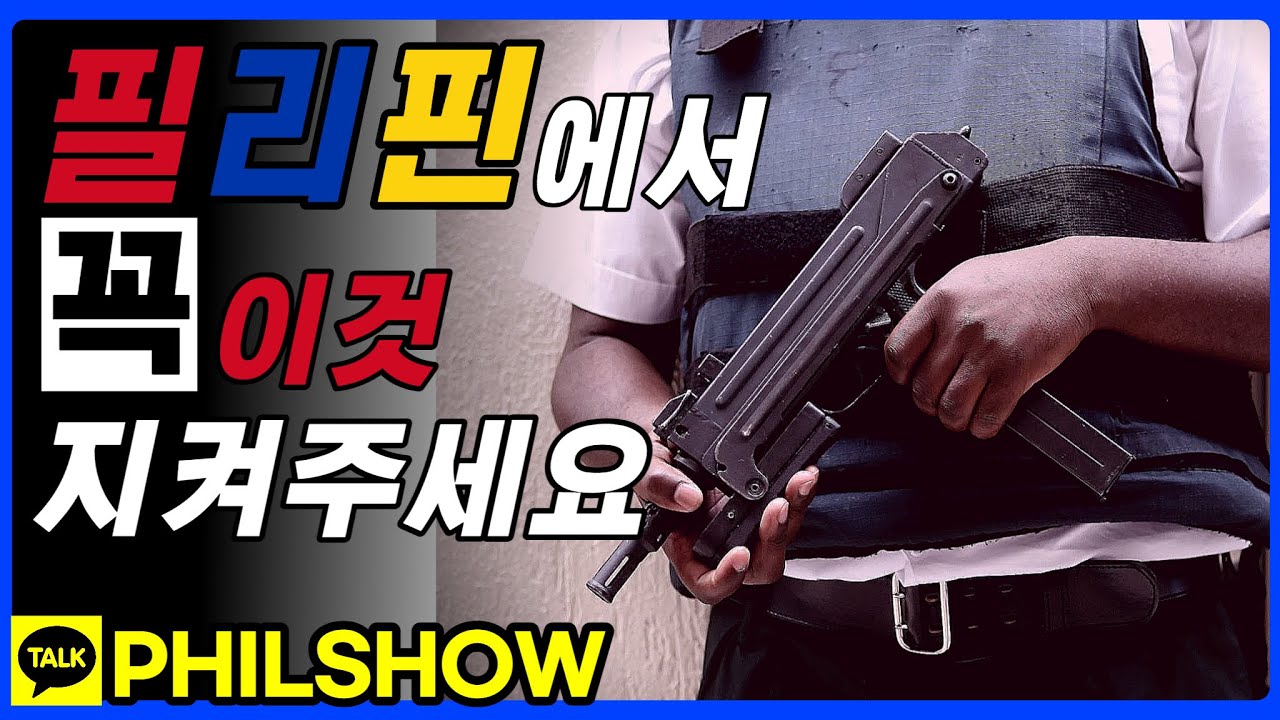 필리핀에서 여행할 때 꼭 지켜야 할 것들 #필리핀