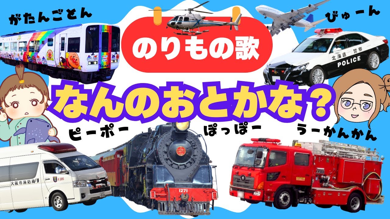 【のりもの♫】かんかん、ぴーぽー、びゅーん、ぽっぽー《はたらくくるま》のりものの音がきこえるよ〜！