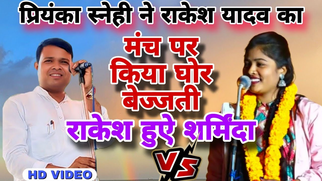 यह वीडियो हो रहा तेजी से वायरल/प्रियंका स्नेही ने/राकेश यादव को बिना साबुन लगाएं धोदिया/जबरदस्त बवाल