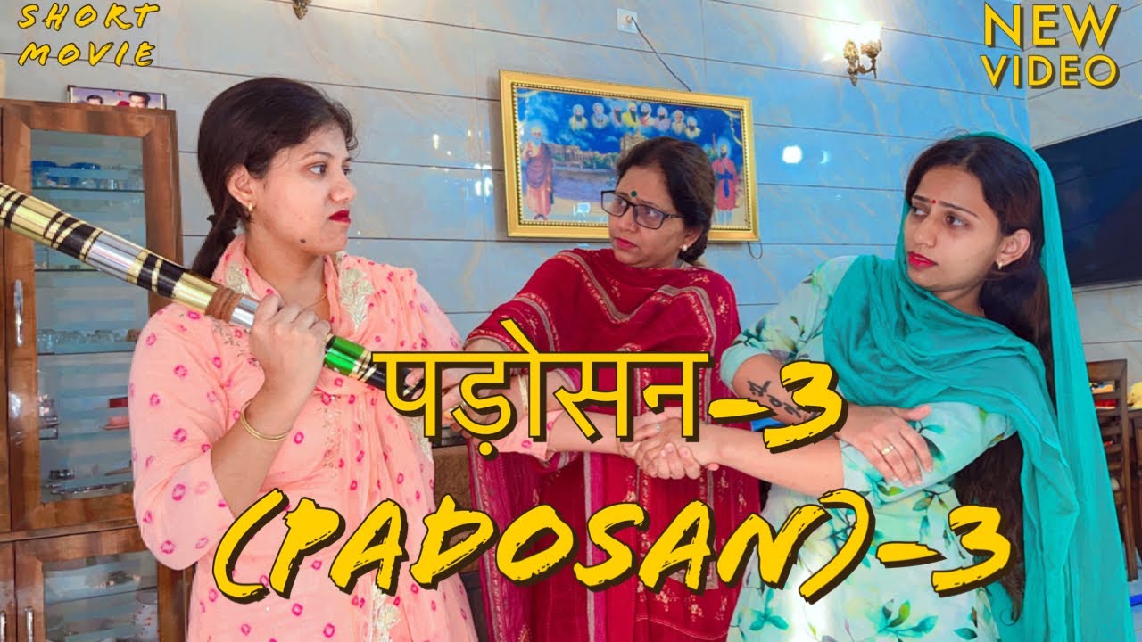 Hindi short film- पड़ोसन (Padosan)-3 || नोक-झोंक || #padosan #jhagda #nokjhok #ghargharkikahani
