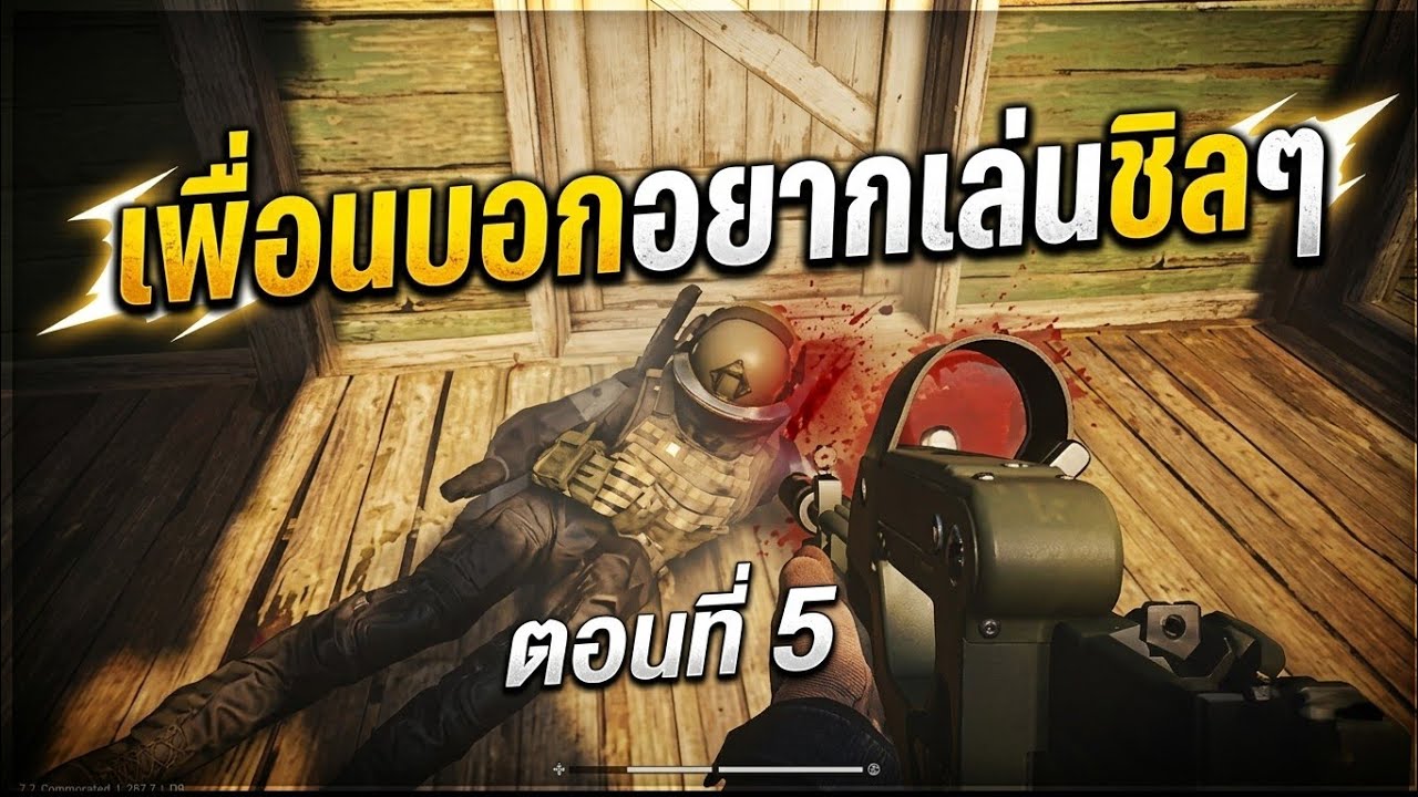 Arena Breakout: Infinite EP:13 = เพื่อนบอกอยากเล่นชิลๆ