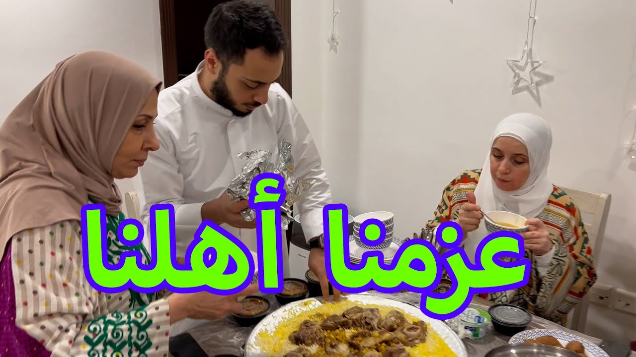 عزمنا العائلة على الفطور لأول مرة في رمضان 😍