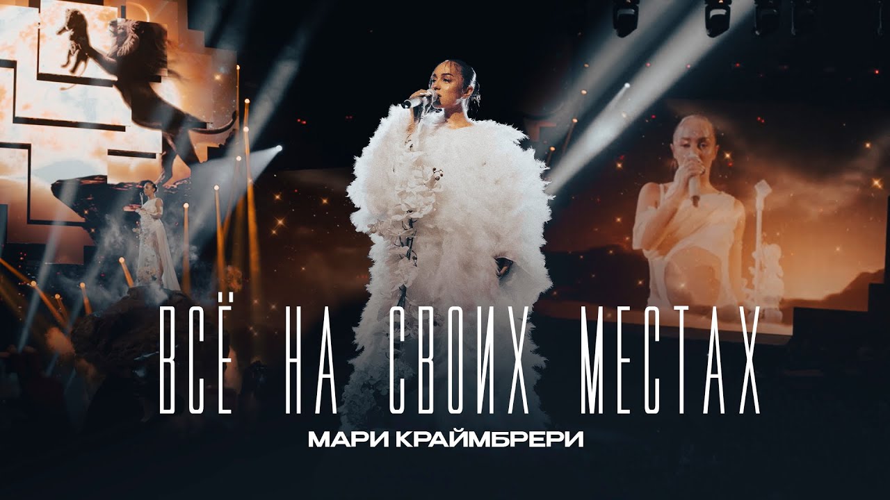 Мари Краймбрери — Всё на своих местах (Big Love Show 2025)