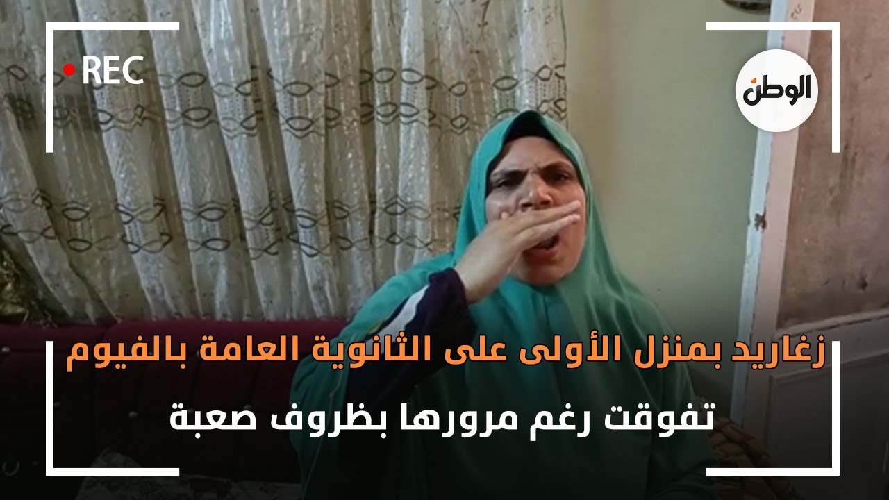 زغاريد بمنزل الأولى على الثانوية العامة بالفيوم  : تفوقت رغم مرورها بظروف صعبة