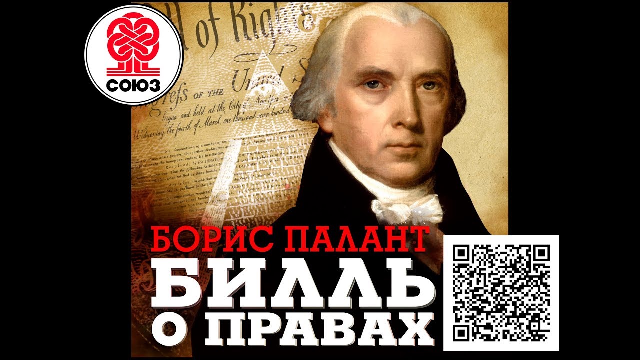 Билль о правах. Палант Б. Аудиокнига. Читает Александр Клюквин