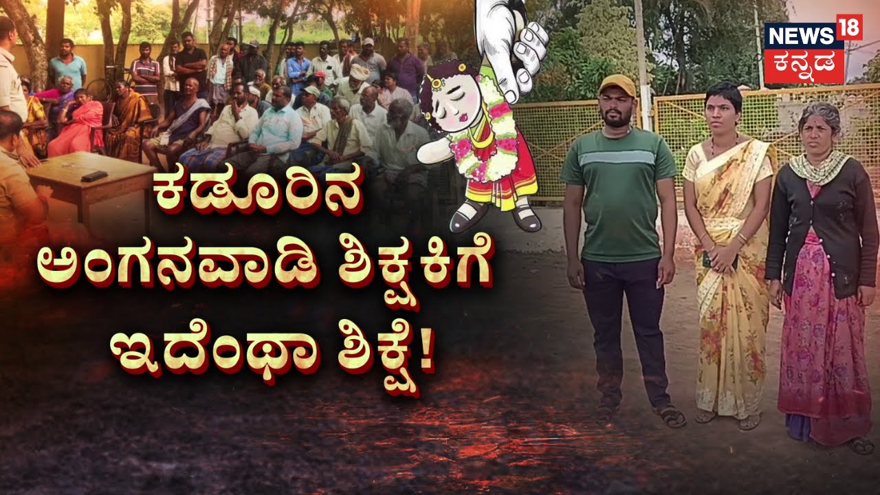 Child Marriage Case | ಬಾಲ್ಯವಿವಾಹ ಮಾಹಿತಿ ಕೊಟ್ಟ ಟೀಚರ್‌ಗೆ ಬಹಿಷ್ಕಾರ | Kannada News