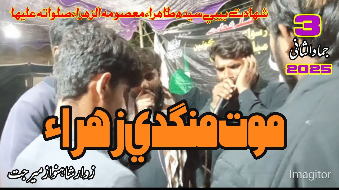 Mout mangdi/ new noha shadat bibi fatima sa  / zawar shahnawaz mjat