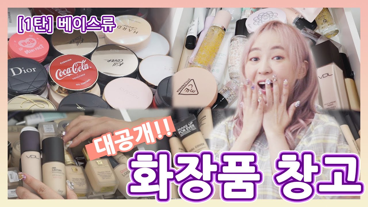 저의 화장품 창고를 공개합니다 2019💛1편 베이스제품