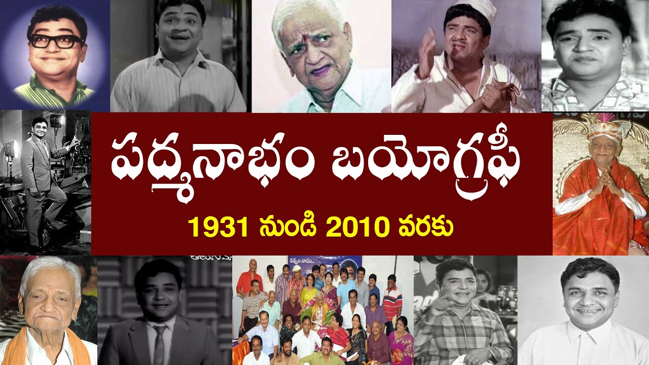 పద్మనాభం బయోగ్రఫీ  | Padmanabham Biography | Padmanabham Real Story
