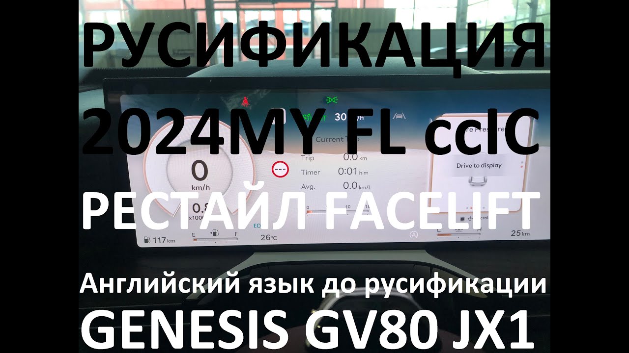 Русификация Genesis GV80 JX1 Smartstream G6DS 3.5T-GDI 379hp 8AT-4WD A8TR1 KOR 2024MY. ENG Language.