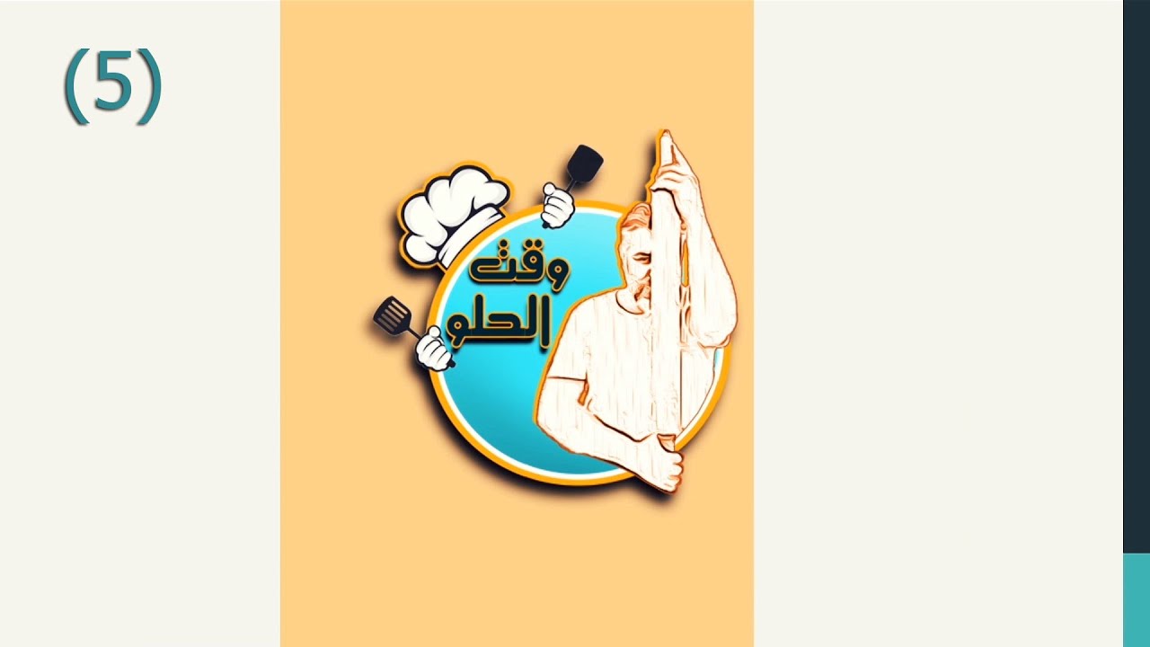 برنامج وقت الحلو - الحلقة 5 ( خبز البريوش )