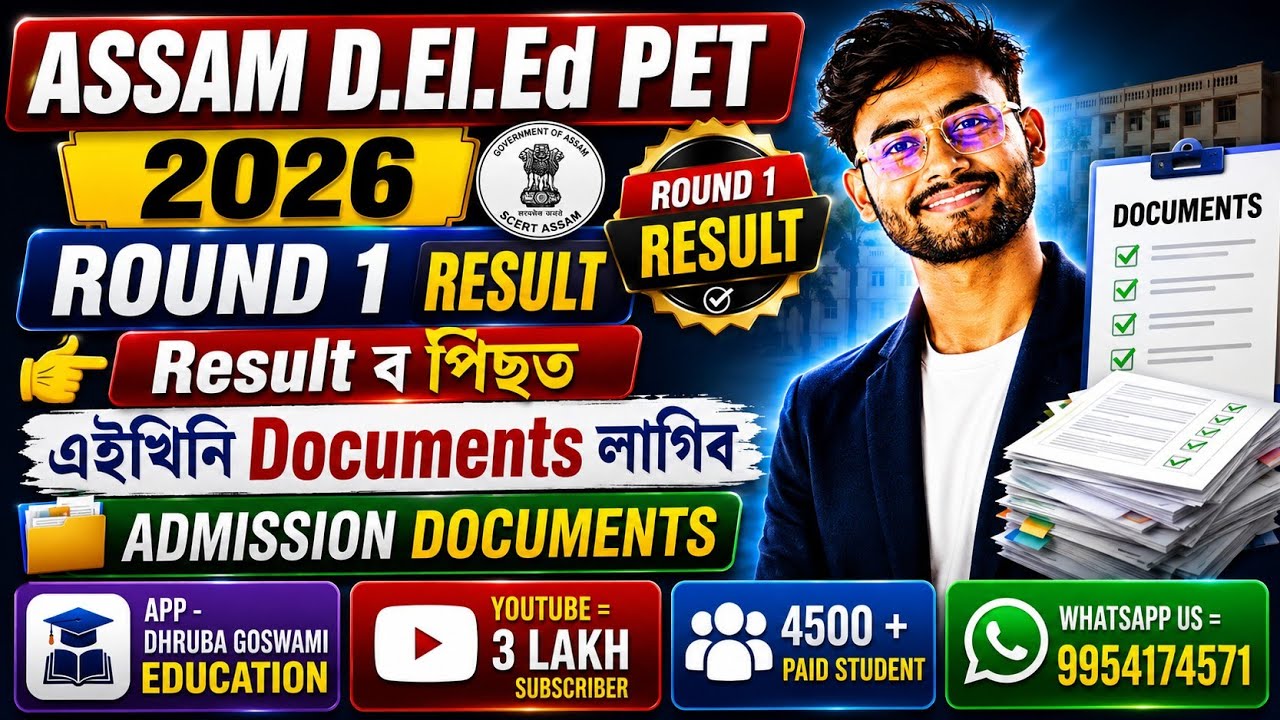 Assam D.El.Ed PET 2026 Round 1 Result | Result ৰ পিছত এইখিনি Documents লাগিব | Admission Documents.