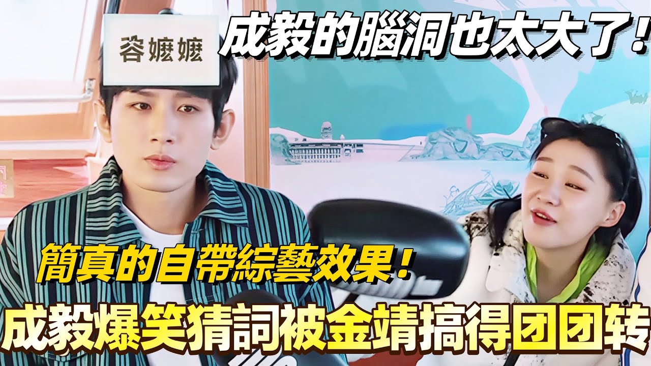 成毅的腦洞也太大了！爆笑猜詞容嬤嬤被金靖搞得团团转？簡真的自帶綜藝效果！#成毅 #cdrama #長安二十四計 #李一桐 #奔跑吧