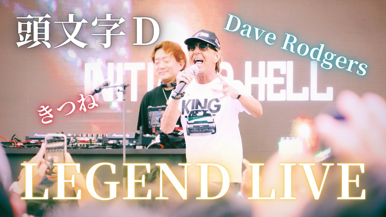 【続・観賞用】レジェンドライブ ダイジェスト｜頭文字D 30th Anniversary 2days｜きつね｜Dave Rodgers｜Day2｜富士スピードウェイ｜伝説を、体感せよ。