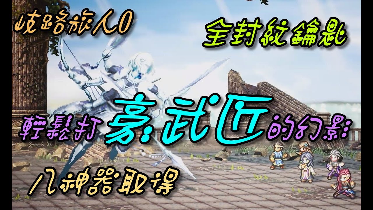 【歧路旅人0】豪武匠的幻影輕鬆打/全封紋鑰匙取得/Octopath Traveler 0