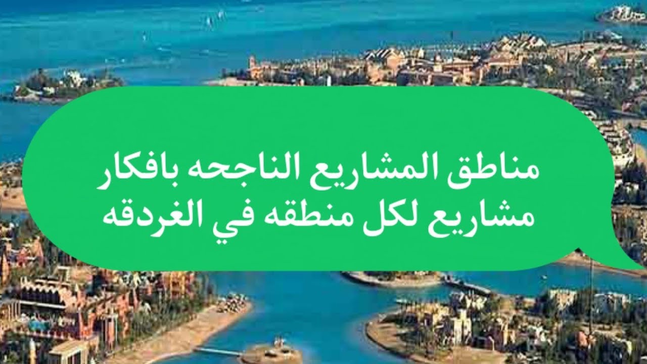 بالصور اماكن المشاريع الناجحه في الغردقه ونوع كل مشروع على حسب المكان .