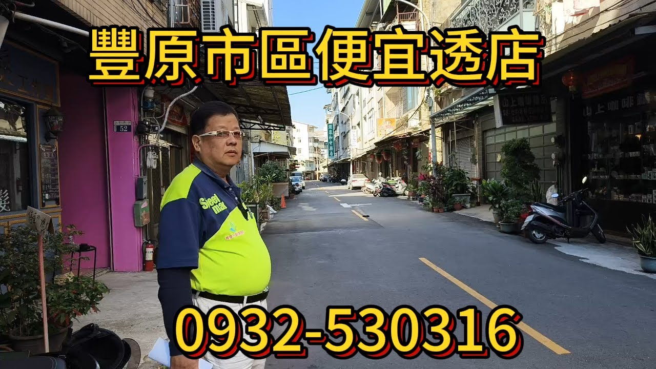 (透店)   1298萬買台中豐原全新整理透天店面、臨8米巿區道路、位傳統市場旁、文武兩巿皆可。