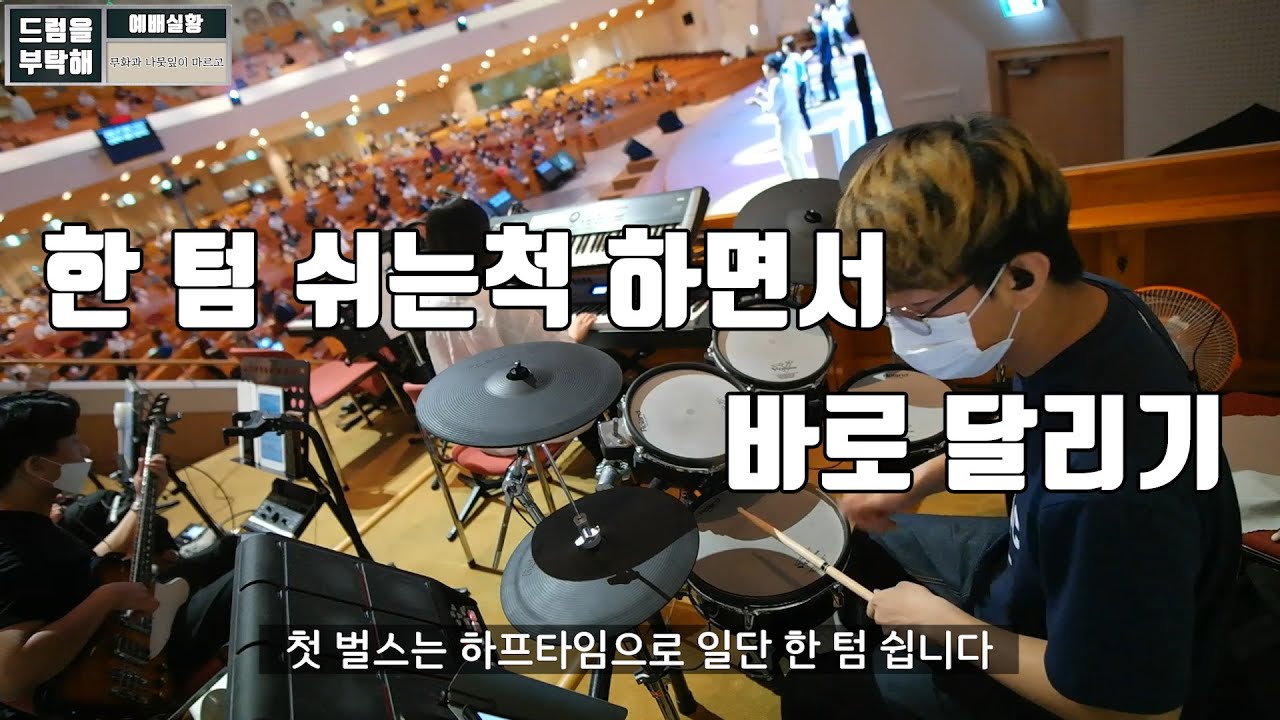 무화과 나뭇잎이 마르고 + 주의 인자 하심이 (만나교회 드럼영상)