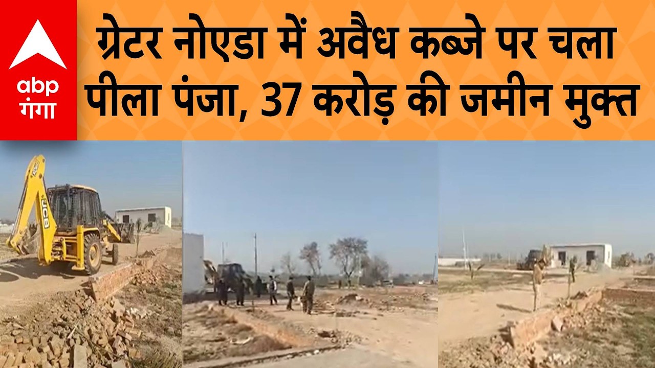 UP News: ग्रेटर नोएडा के बिलासपुर में प्राधिकरण का चला पीला पंजा , 37 करोड़ की जमीन कब्जा मुक्त