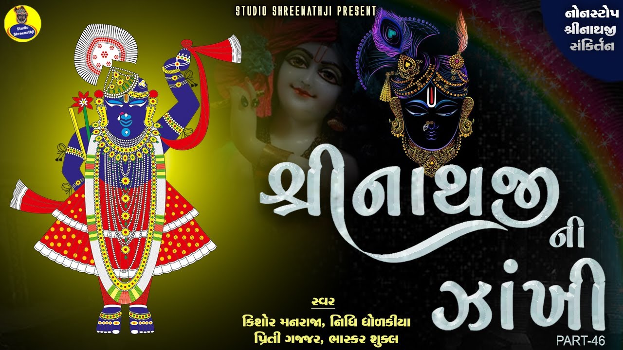 Shreenathji Ni Zankhi Nonstop-46 | શ્રીનાથજીની ઝાંખી નોનસ્ટોપ-46 । Shreenathji Sankirtan । સંકીર્તન