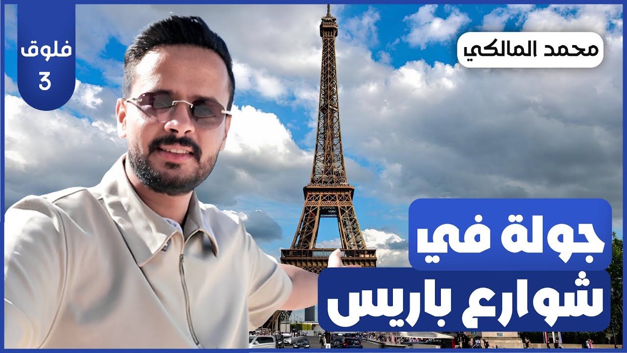 12 ساعة في باريس 🇫🇷.
