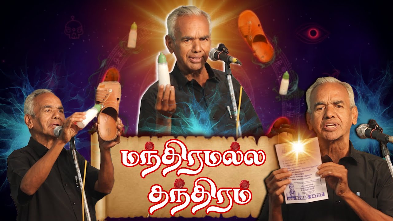 மந்திரமல்ல தந்திரம் - சிற்பி ராஜன் | போலி சாமியார்கள் எப்படி மக்களை ஏமாற்றுகிறார்கள் | Sirpi Rajan
