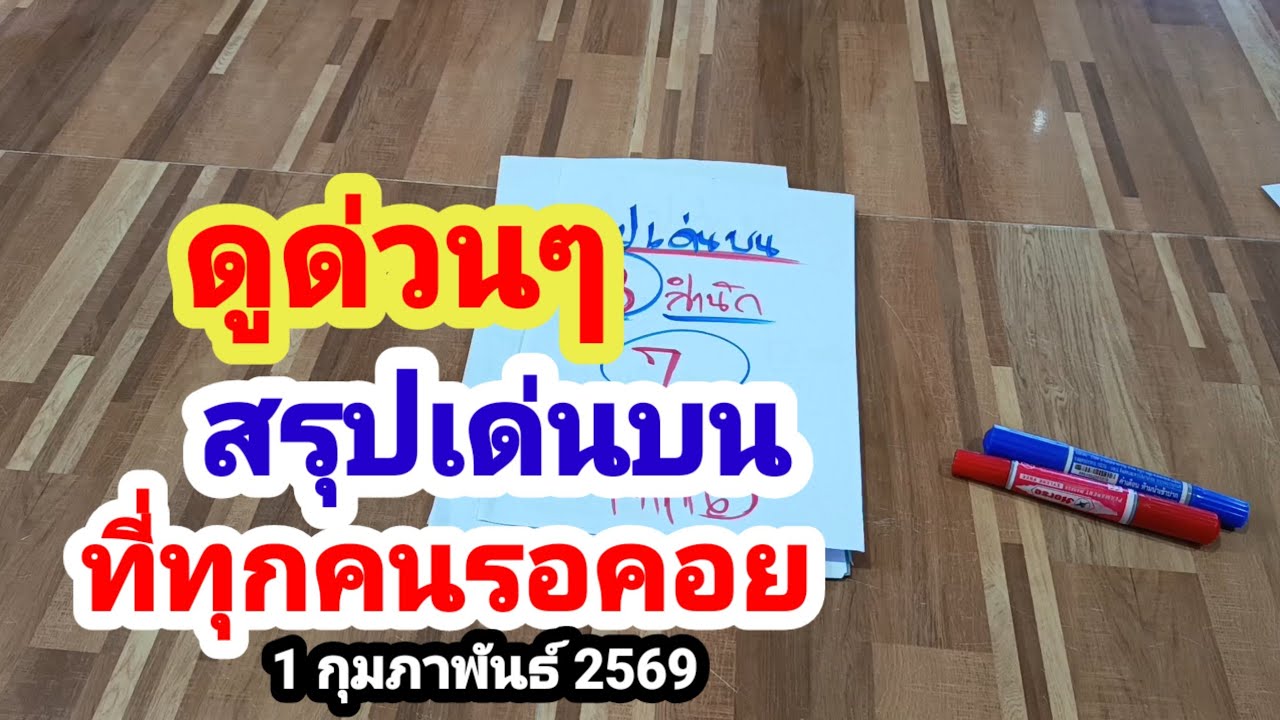 ดูด่วนๆ#สรุปเด่นบน#ที่ทุกคนรอคอย#1 กุมภาพันธ์ 2569