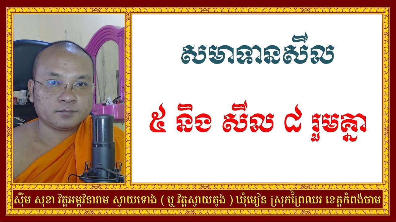 របៀបសមាទានសីល ៥ និង សីល ៨ រួមគ្នា | Dharma Teachings | Daily Dharma Video | ស៊ឹម សុខា