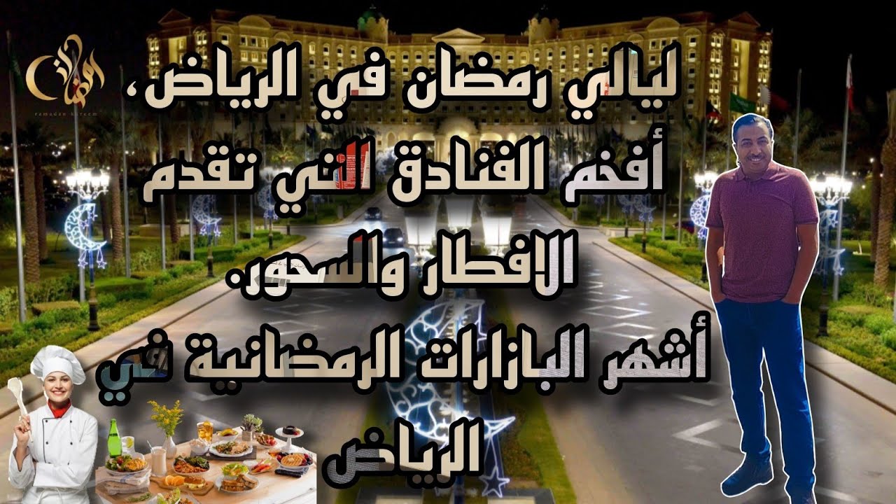 ليالي رمضان في الرياض ، أفخم الخيم الرمضانية لوجبتي الافطار و السحور 2025 Ramadan at Riyadh Nights