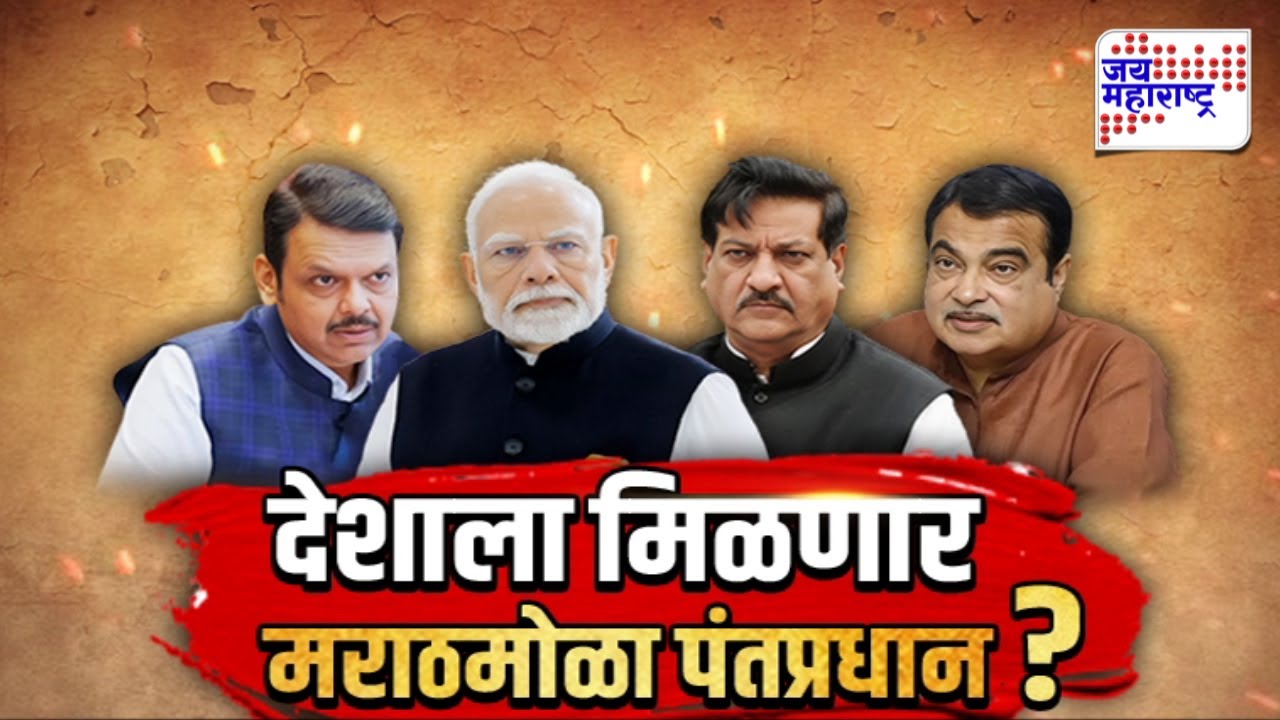 Vishesh | देशाला मिळणार मराठमोळा पंतप्रधान?