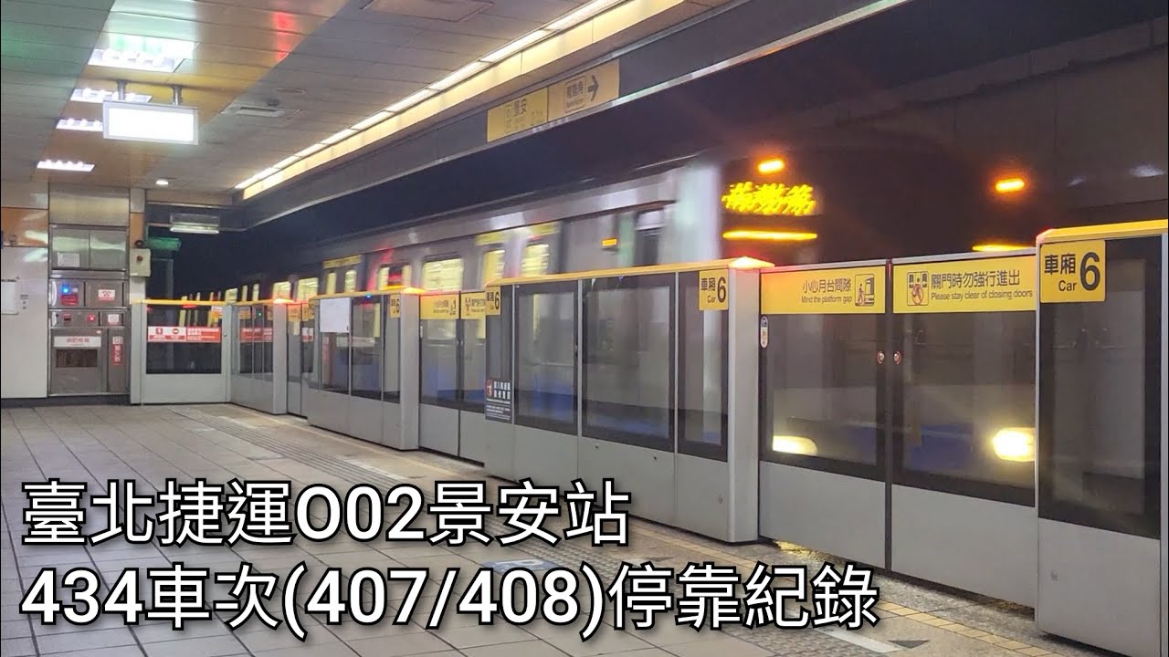 臺北捷運434車次(407/408，往南勢角)O02景安站進站+出站紀錄 | 2025.5.11 | Taipei Metro | 粘粘的鐵道攝影