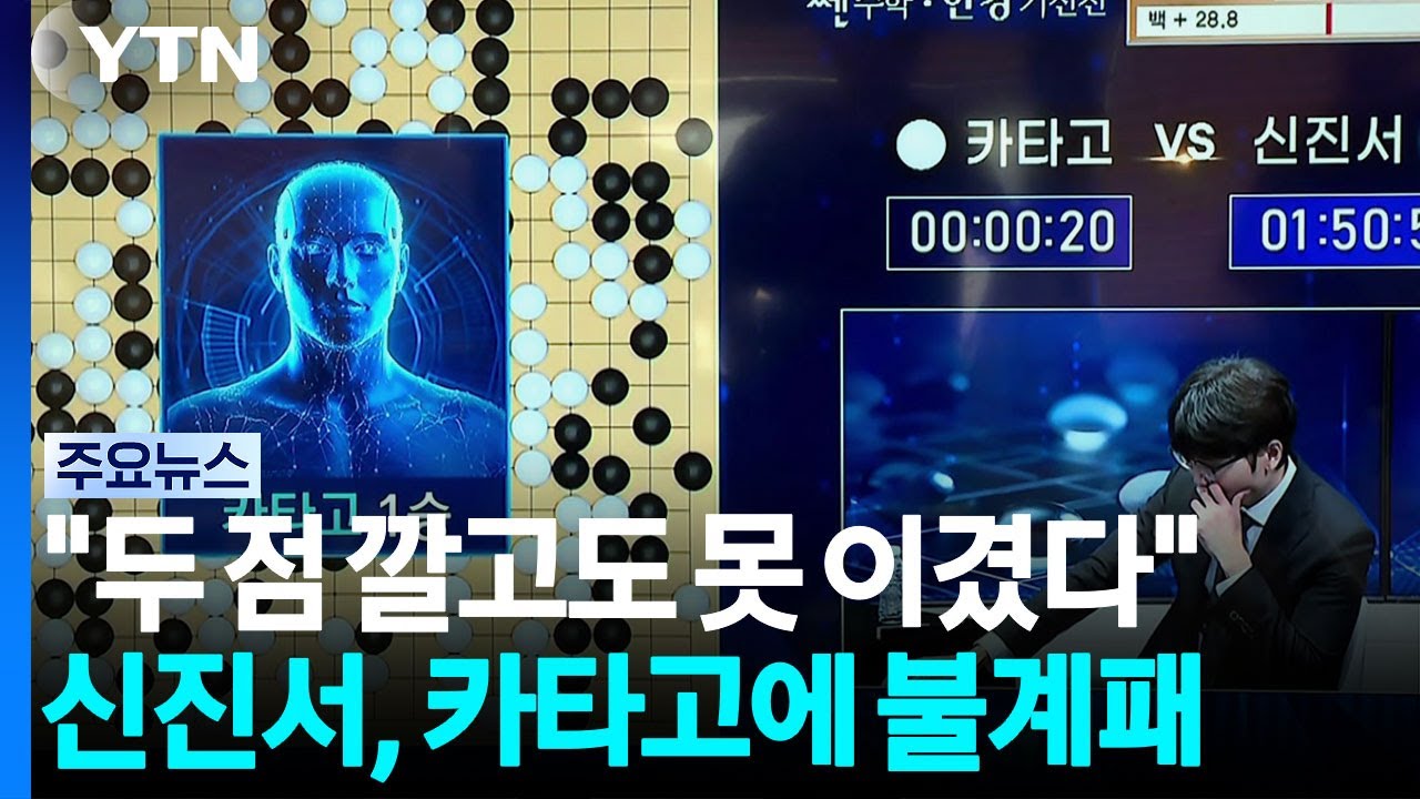 인간계 최강 신진서, 바둑 인공지능 카타고에 2점으로도 패배 / YTN