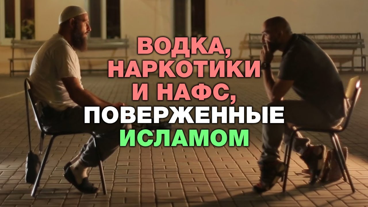 Водка, наркотики и нафс, поверженные исламом. Сердце со шрамом