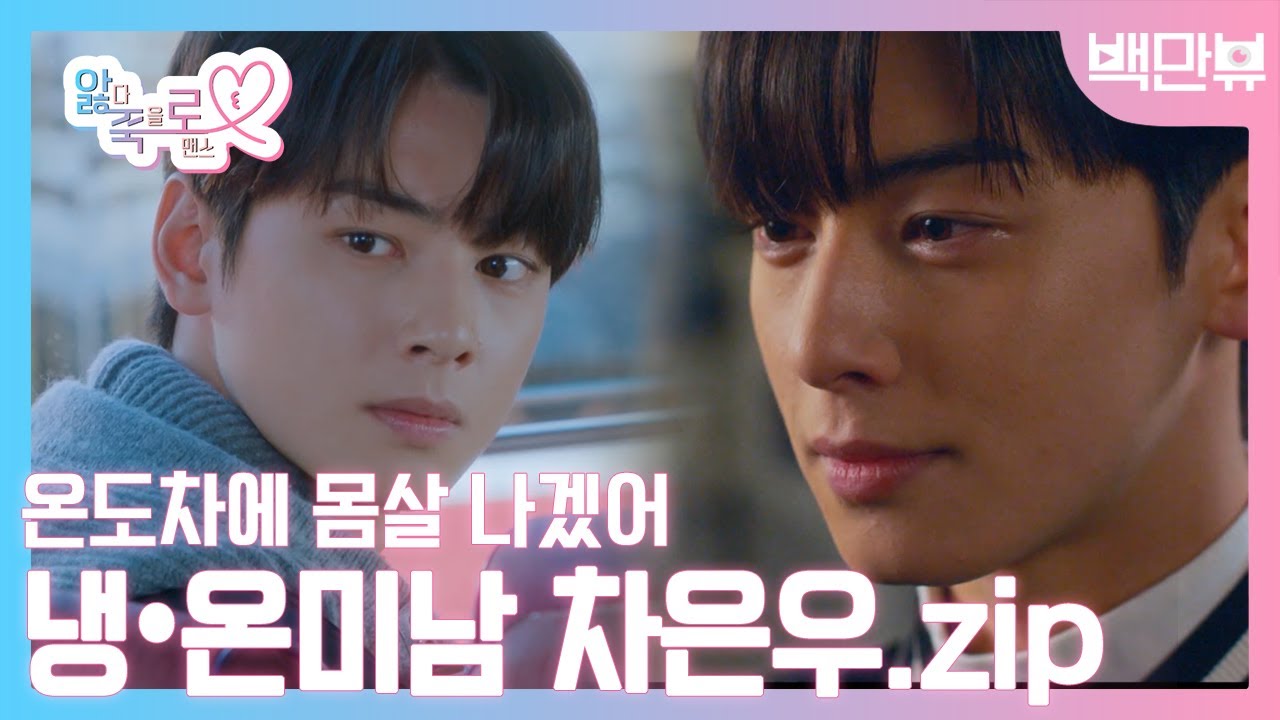냉미남 온미남 온도차에 몸살 걸리겠어 츤츤거리다가도 세상 달달한 이수호 다 모아봤zip l #여신강림 #백만뷰 #앓죽로 #차은우 #이수호