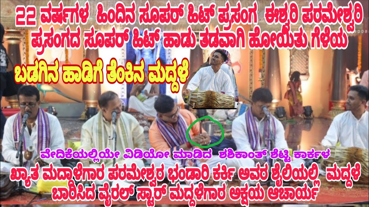 22 ವರ್ಷಗಳ ಹಿಂದಿನ ಪ್ರಸಂಗ ಪರಮೇಶ್ವರ ಭಂಡಾರಿ ಅವರ ಶೈಲಿಯಲ್ಲಿ  ಮದ್ದಳೆ ಬಾರಿಸಿದ ಮದ್ದಳೆಗಾರ ಅಕ್ಷಯ ಆಚಾರ್ಯ |