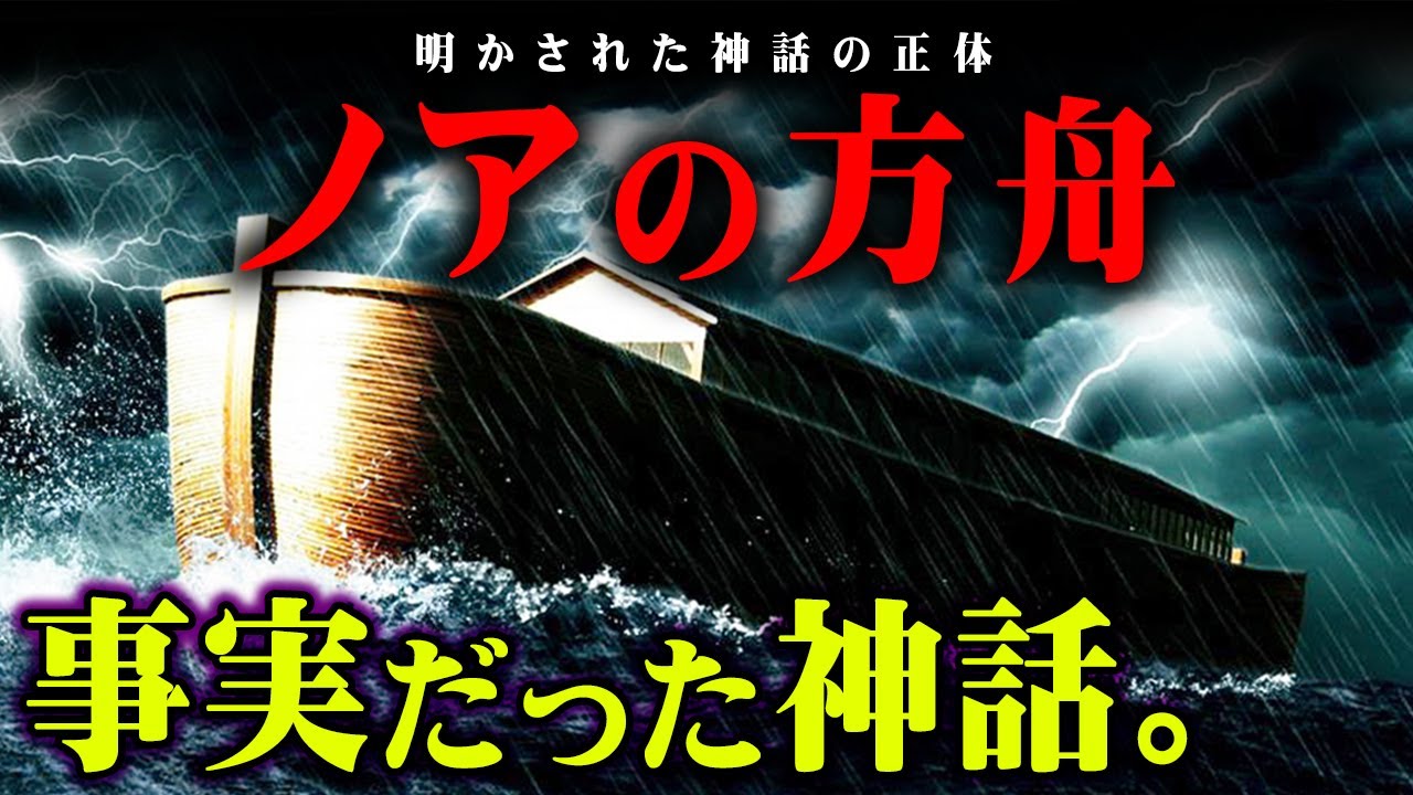 歴史は繰り返す。世界に残された大洪水の痕跡が判明。神話は実話だったのかもしれません…【 都市伝説 聖書 神話 キリスト教 】