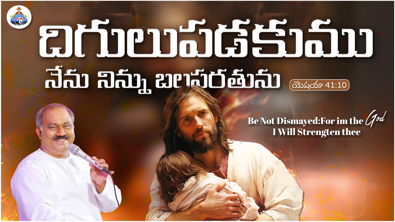 దిగులుపడకుము నేను నిన్ను బలపరతును - 𝑷𝒂𝒔.𝑱𝒐𝒉𝒏 𝑾𝒆𝒔𝒍𝒆𝒚 anna MESSAGE @HOSANNAMINISTRIESRJY