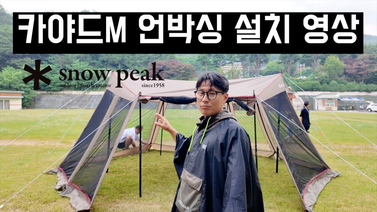 카야드m 언박싱 및 설치영상ㅣ2024 스노우피크 설봉제 아이템