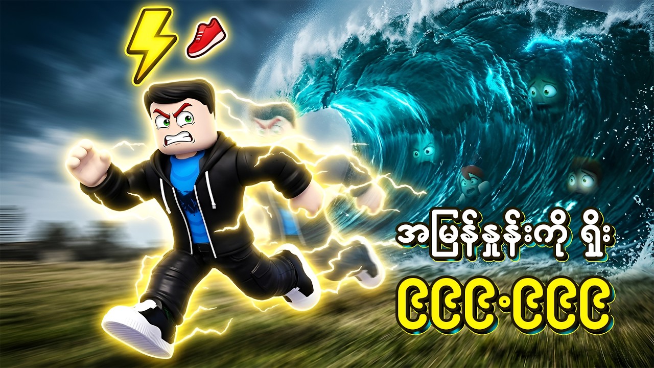 ဆူနာမီထက် မြန်တဲ့ ဆရာကြီး , The Roblox Speed vs Tsunami - Roblox