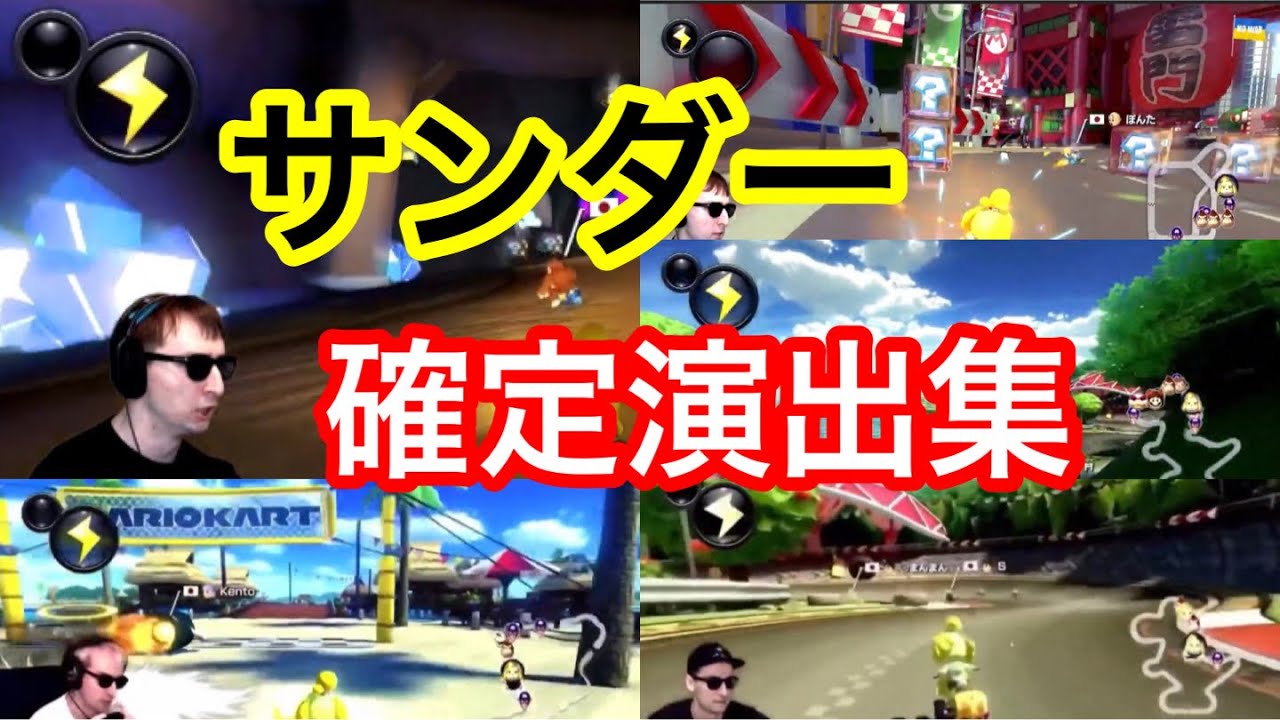 サワヤン　サンダー確定演出集！！【マリオカート】【サワヤンゲームズ】【東欧のもこう】