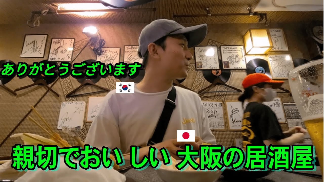 大阪の親切な居酒屋で一人酒する韓国人。 そして大阪旅行の感想