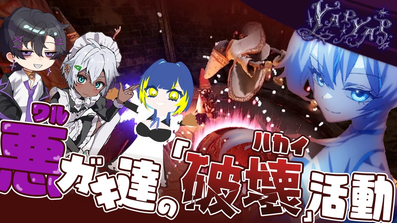 YAPYAP 】👿見習い悪ガキたちの悪い子活動！ - ̗̀ 🦕  ̖́-【#新人vtuber 】
