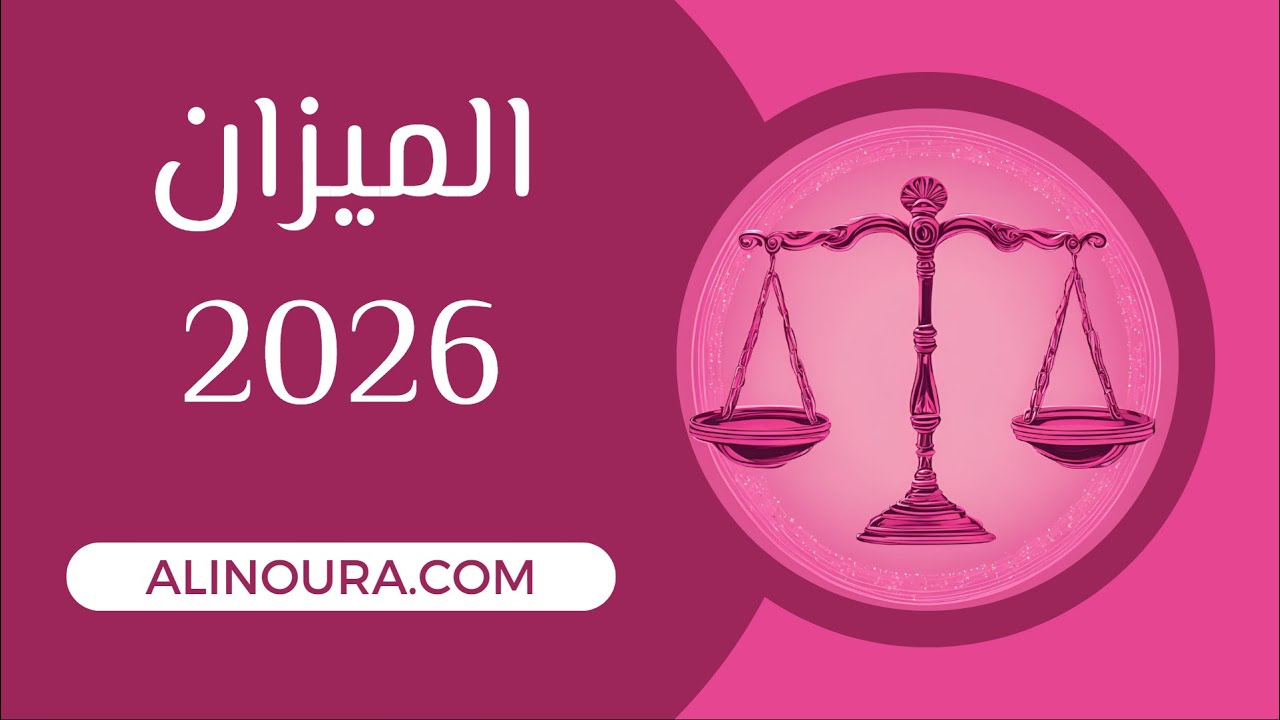الميزان 2026