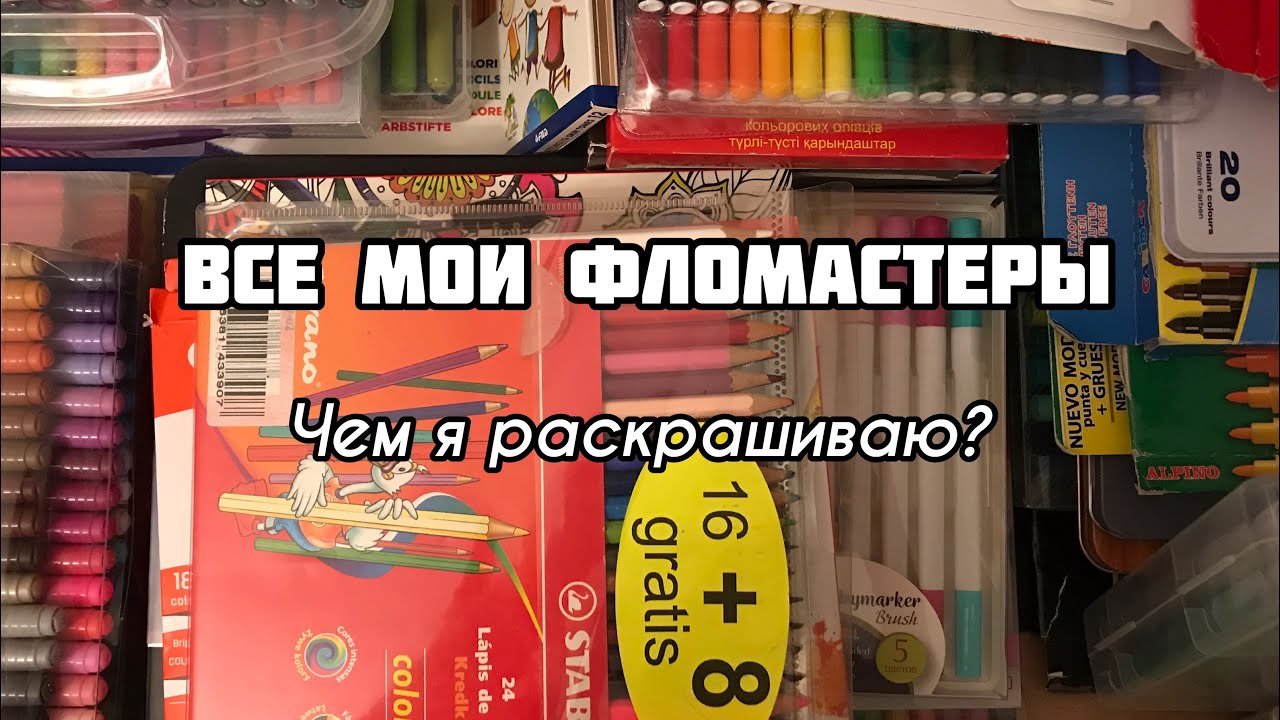 ВСЕ МОИ ФЛОМАСТЕРЫ// ЧЕМ Я РАСКРАШИВАЮ// КАНЦЕЛЯРИЯ ДЛЯ РАСКРАШИВАНИЯ