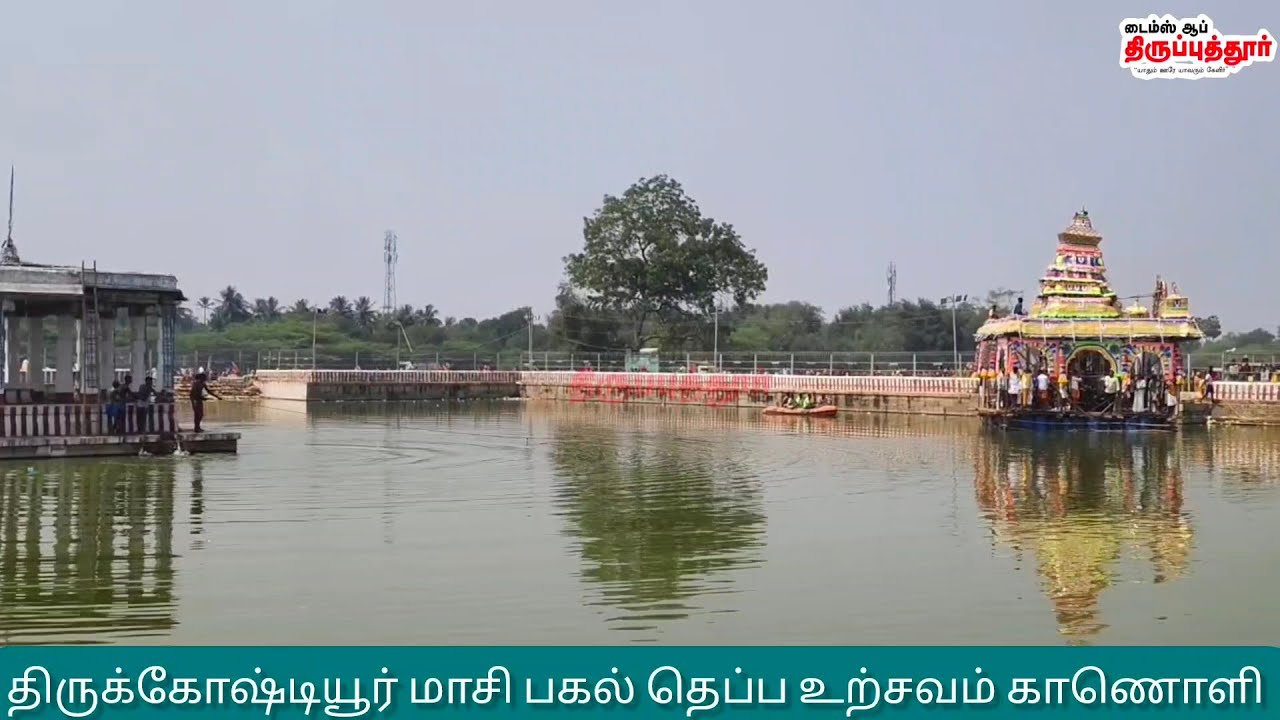 திருக்கோஷ்டியூர் ஸ்ரீ சௌமிய நாராயண பெருமாள் திருக்கோவில் மாசி பகல் தெப்ப உற்சவம் காணொளி 