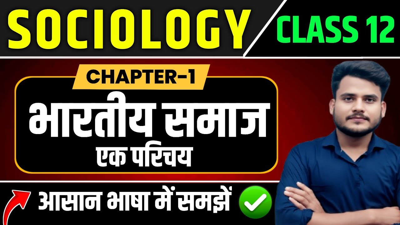 Class 12th Sociology Chapter 1| भारतीय समाज : एक परिचय | Sociology Class 12 Chapter 1 Explanation